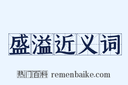 盛溢近义词是什么意思的图片
